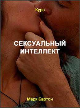 Сексуальный интеллект