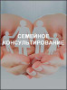 Семейное консультирование
