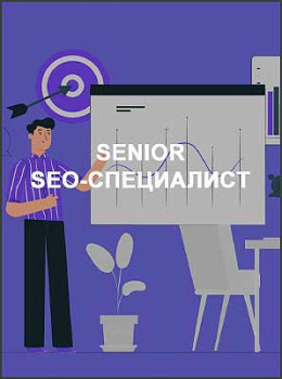 Senior SEO-специалист