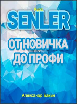 Senler от новичка до профи