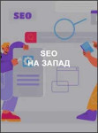 SEO на Запад