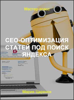 СЕО-оптимизация статей под поиск Яндекса