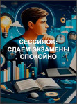 СессияOk: сдаем экзамены спокойно