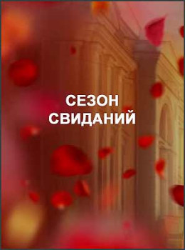 Сезон свиданий