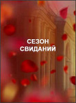Сезон свиданий