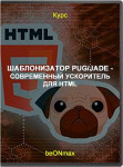 Шаблонизатор Pug/jade - современный ускоритель для HTML