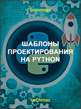 Шаблоны проектирования на Python