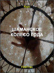 Шаманское колесо года
