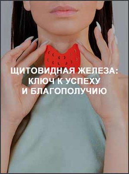 Щитовидная железа: ключ к успеху и благополучию