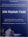 Схема продающих отзывов