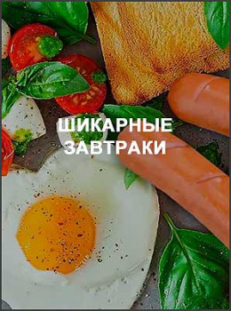 Шикарные завтраки