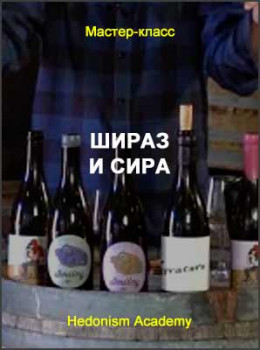 Шираз и Сира