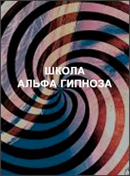 Школа Альфа Гипноза