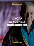 Школа духовных психологов