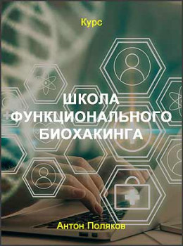 Школа функционального биохакинга