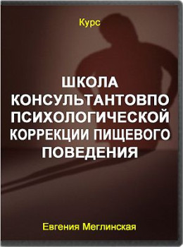 Школа консультантовпо психологической коррекции пищевого поведения
