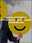 Школа коучинга устранения внутренних конфликтов