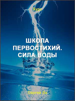 Школа первостихий. Сила воды