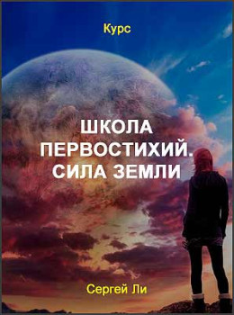 Школа первостихий. Сила земли