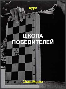 Школа победителей