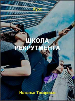 Школа рекрутмента