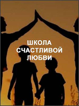 Школа Счастливой любви
