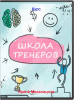 Школа тренеров XXI