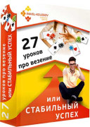 Школа Везения