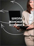 Школа женского коучинга