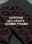 Шоколад без сахара своими руками