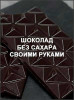 Шоколад без сахара своими руками