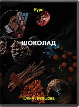 Шоколад