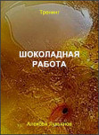 Шоколадная работа