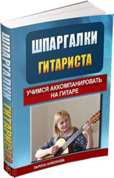 Шпаргалки гитариста