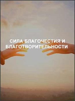 Сила благочестия и благотворительности