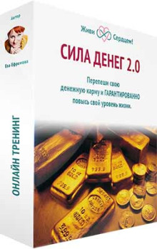 Сила денег 2.0
