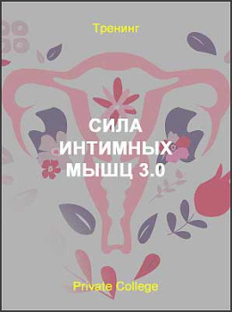 Сила интимных мышц