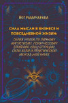 Сила мысли в бизнесе и повседневной жизни