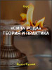 «Сила Рода» теория и практика