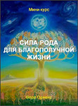 Сила Рода для благополучной жизни