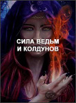 Сила ведьм и колдунов