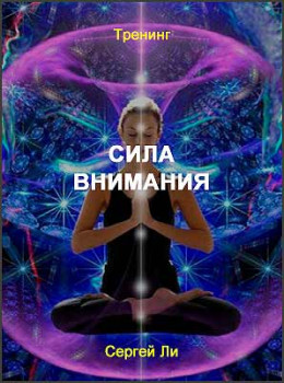Сила внимания