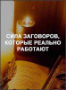 Сила заговоров, которые реально работают