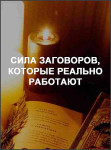 Сила заговоров, которые реально работают