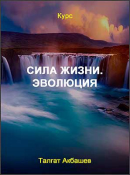 Сила жизни. Эволюция