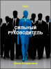 Сильный руководитель