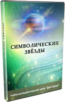 Символические звезды ба-цзы