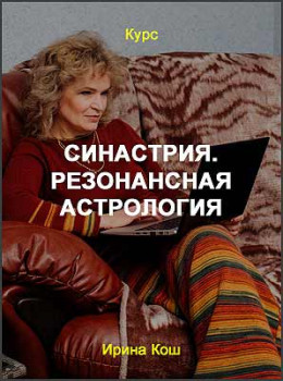 Синастрия. Резонансная астрология
