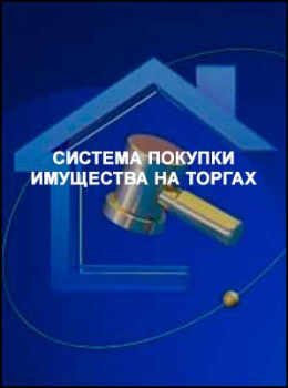 Система покупки имущества на торгах