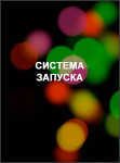 Система запуска